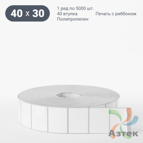Этикетка самоклеящаяся 40х30 (рядов 1 по 5 000 шт) Полипропилен белый в рулоне, втулка 40 мм (к) IQ code 	