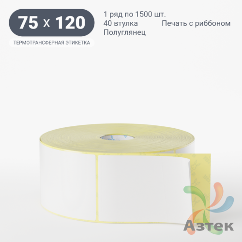 Термотрансферная этикетка 75х120 (рядов 1 по 1 500 шт) Полуглянец в рулоне, втулка 40 мм (к) IQ code