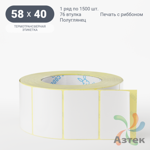 Термотрансферная этикетка 58х40 (рядов 1 по 1 500 шт) Полуглянец в рулоне, втулка 76 мм (к) IQ code