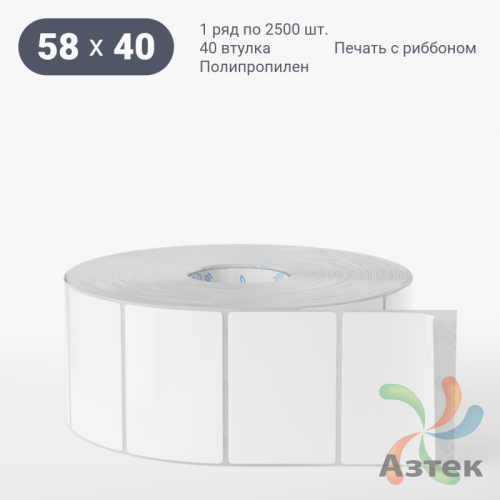 Этикетка самоклеящаяся 58х40 (рядов 1 по 2 500 шт) Полипропилен белый в рулоне, втулка 40 мм (к) IQ code 	