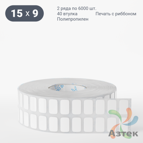 Этикетка самоклеящаяся 15х9 (рядов 2 по 6 000 шт) Полипропилен белый в рулоне, втулка 40 мм (к) IQ code 	