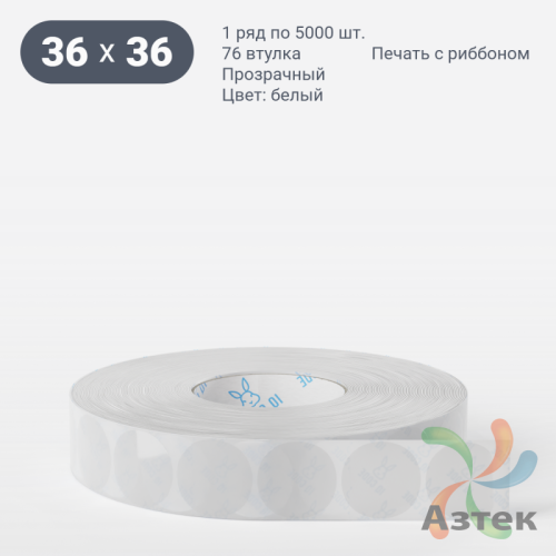 Этикетка самоклеящаяся круглая 36 мм (рядов 1 по 5 000 шт) Прозрачный полипропилен в рулоне, втулка 76 мм (к) IQ code