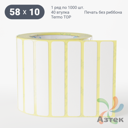 Термоэтикетка ТОП 58х10 (рядов 1 по 1 000 шт)  в рулоне, втулка 40 мм (к) IQ code