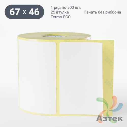 Термоэтикетка ЭКО 67х46 (рядов 1 по 500 шт)  в рулоне, втулка 25 мм (к) IQ code