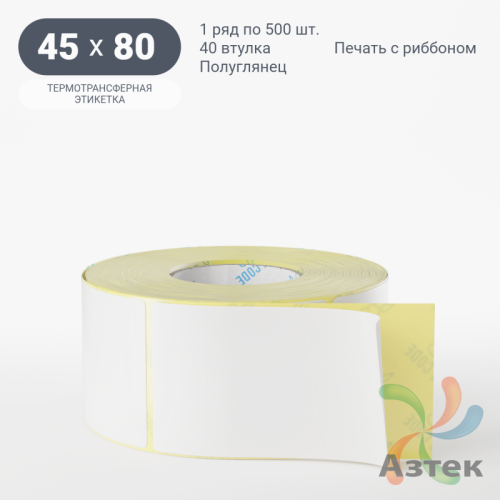 Термотрансферная этикетка 45х80 (рядов 1 по 500 шт) Полуглянец в рулоне, втулка 40 мм (к) IQ code