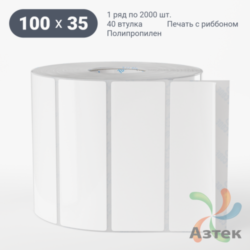 Этикетка самоклеящаяся 100х35 (рядов 1 по 2 000 шт) Полипропилен белый в рулоне, втулка 40 мм (к) IQ code 	