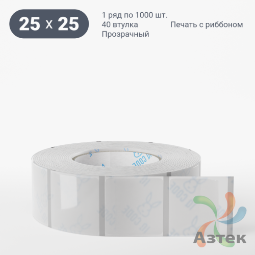 Этикетка самоклеящаяся с печатью 25х25 (рядов 1 по 1 000 шт) Прозрачный полипропилен в рулоне, втулка 40 мм (к) IQ code + Черная метка