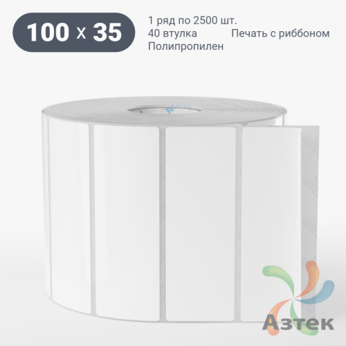 Этикетка самоклеящаяся 100х35 (рядов 1 по 2 500 шт) Полипропилен белый в рулоне, втулка 40 мм (к) IQ code 	