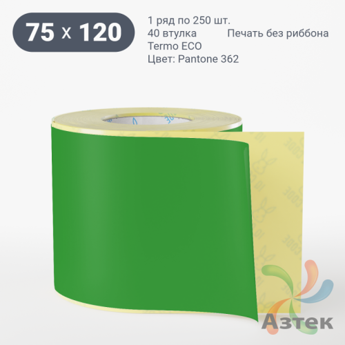 Термоэтикетка 75х120 Termo ECO цветная (рядов 1 по 250 шт), втулка 40 мм (к) цвет - ЗеленыйPantone 362 U, 