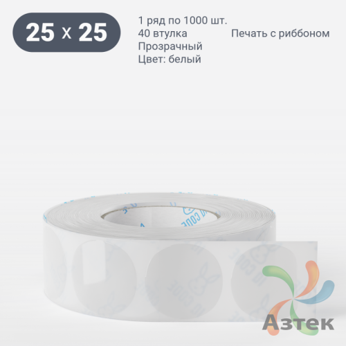 Этикетка самоклеящаяся круглая 25 мм (рядов 1 по 1 000 шт) Прозрачный полипропилен в рулоне, втулка 40 мм (к) IQ code