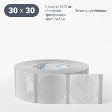 Этикетка самоклеящаяся с печатью + Черная метка/ КРУГ 30 мм (рядов 1 по 1 000 шт) Прозрачный полипропилен в рулоне, втулка 40 мм (к) IQ code