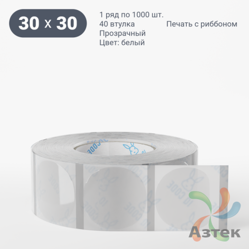 Этикетка самоклеящаяся с печатью + Черная метка/ КРУГ 30 мм (рядов 1 по 1 000 шт) Прозрачный полипропилен в рулоне, втулка 40 мм (к) IQ code