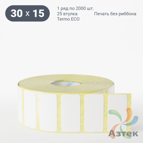 Термоэтикетка ЭКО 30х15 (рядов 1 по 2 000 шт)  в рулоне, втулка 25 мм (к) IQ code