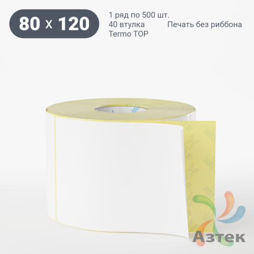 Термоэтикетка ТОП 80х120 (рядов 1 по 500 шт)  в рулоне, втулка 40 мм (к) IQ code