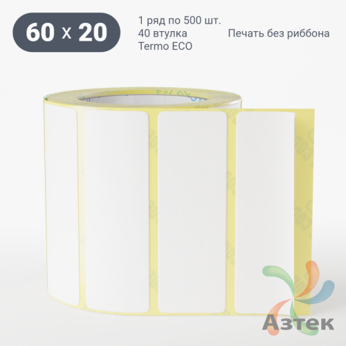 Термоэтикетка ЭКО 60х20 (рядов 1 по 500 шт)  в рулоне, втулка 40 мм (к) IQ code