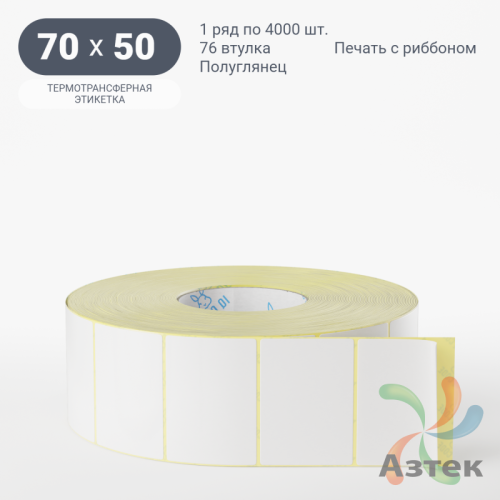 Термотрансферная этикетка 70х50 (рядов 1 по 4 000 шт) Полуглянец в рулоне, втулка 76 мм (к) IQ code