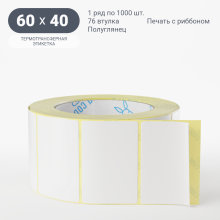 Термотрансферная этикетка 60х40 (рядов 1 по 1 000 шт) Полуглянец в рулоне, втулка 76 мм (к) IQ code