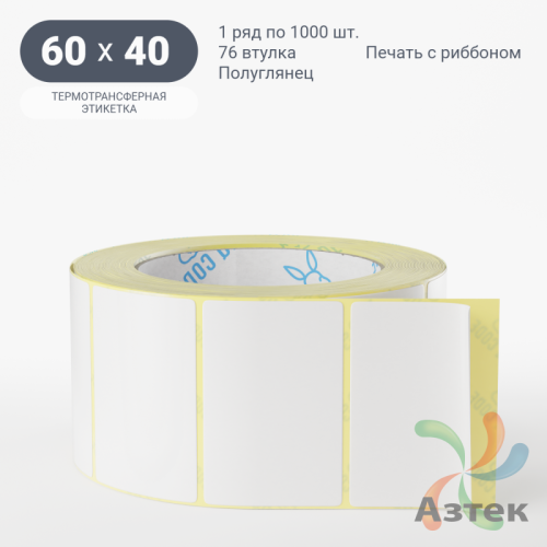 Термотрансферная этикетка 60х40 (рядов 1 по 1 000 шт) Полуглянец в рулоне, втулка 76 мм (к) IQ code