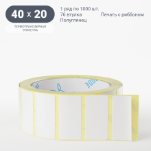 Термотрансферная этикетка 40х20 (рядов 1 по 1 000 шт) Полуглянец в рулоне, втулка 76 мм (к) IQ code
