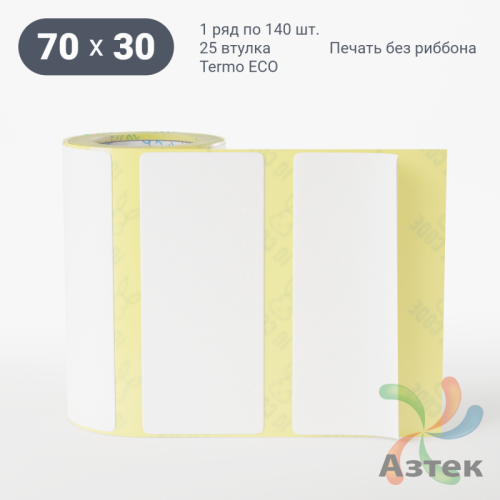 Термоэтикетка ЭКО 70х30 (рядов 1 по 140 шт)  в рулоне, втулка 25 мм (к) IQ code