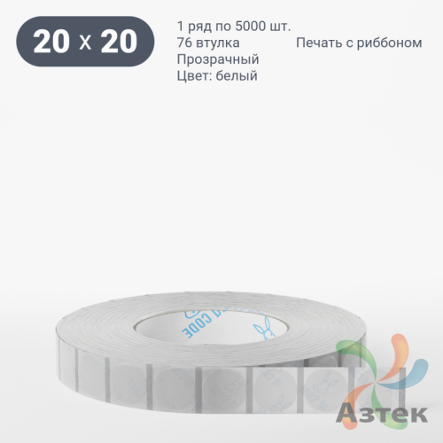 Этикетка самоклеящаяся с печатью + Черная метка/ КРУГ 20 мм (рядов 1 по 5 000 шт) Прозрачный полипропилен в рулоне, втулка 76 мм (к) IQ code