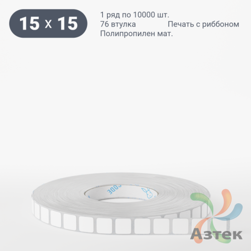 Этикетка самоклеящаяся 15х15 (рядов 1 по 10 000 шт) Полипропилен матовый в рулоне, втулка 76 мм (к) IQ code