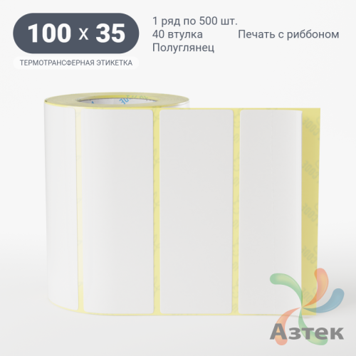 Термотрансферная этикетка 100х35 (рядов 1 по 500 шт) Полуглянец в рулоне, втулка 40 мм (к) IQ code