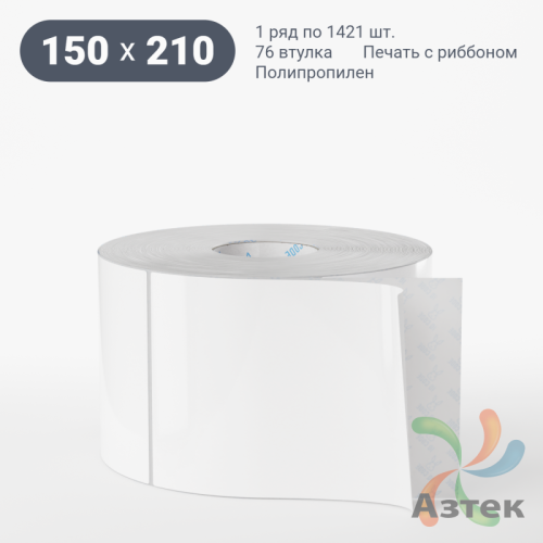 Этикетка самоклеящаяся 150х210 (рядов 1 по 1 421 шт) Полипропилен белый в рулоне, втулка 76 мм (к) IQ code 	
