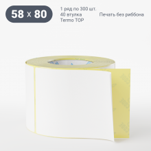 Термоэтикетка ТОП 58х80 (рядов 1 по 300 шт)  в рулоне, втулка 40 мм (к) IQ code