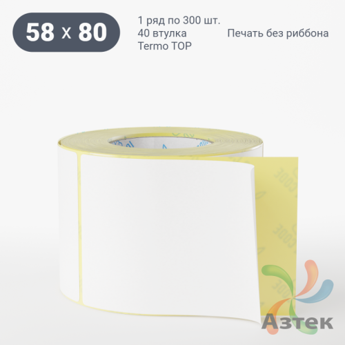 Термоэтикетка ТОП 58х80 (рядов 1 по 300 шт)  в рулоне, втулка 40 мм (к) IQ code