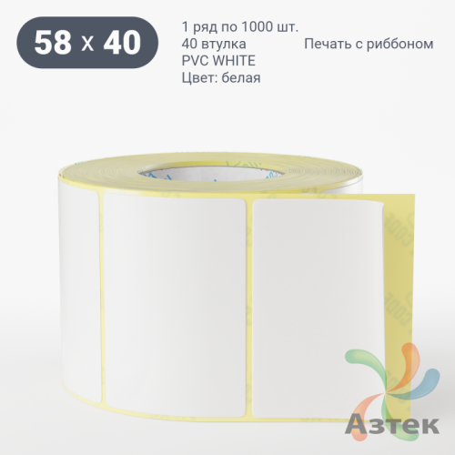 Этикетка самоклеящаяся 58х40 (рядов 1 по 1 000 шт) PVC WHITE (Eggshell fragile) белая в рулоне, втулка 40 мм (к) IQ code