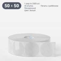 Этикетка самоклеящаяся круглая 50 мм (рядов 1 по 2 500 шт) Прозрачный полипропилен в рулоне, втулка 40 мм (к) IQ code