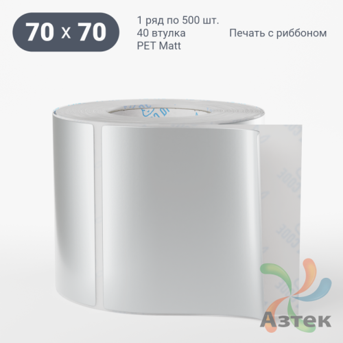 Этикетка самоклеящаяся 70х70 (рядов 1 по 500 шт) PET Matt Silver в рулоне, втулка 40 мм (к) IQ code