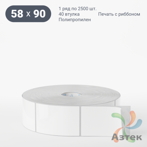 Этикетка самоклеящаяся 58х90 (рядов 1 по 2 500 шт) Полипропилен белый в рулоне, втулка 40 мм (к) IQ code 	