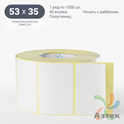 Термотрансферная этикетка 53х35 (рядов 1 по 1 000 шт) Полуглянец в рулоне, втулка 40 мм (к) IQ code