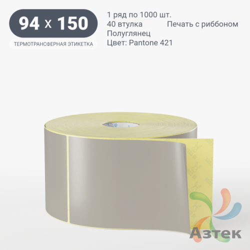 Этикетка 94х150 цветная (рядов 1 по 1000 шт) полуглянцевая, втулка 40 мм (к) цвет - Серый Pantone 421 C 