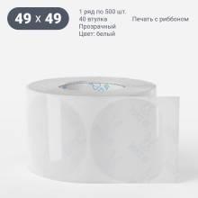 Этикетка самоклеящаяся круглая 49 мм (рядов 1 по 500 шт) Прозрачный полипропилен в рулоне, втулка 40 мм (к) IQ code