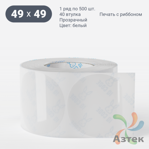 Этикетка самоклеящаяся круглая 49 мм (рядов 1 по 500 шт) Прозрачный полипропилен в рулоне, втулка 40 мм (к) IQ code