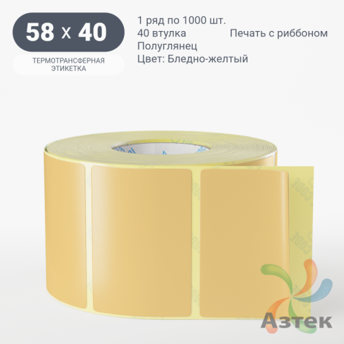 Этикетка 58х40 цветная (рядов 1 по 1000 шт) полуглянцевая, втулка 40 мм (к) цвет - Бледно-желтый  