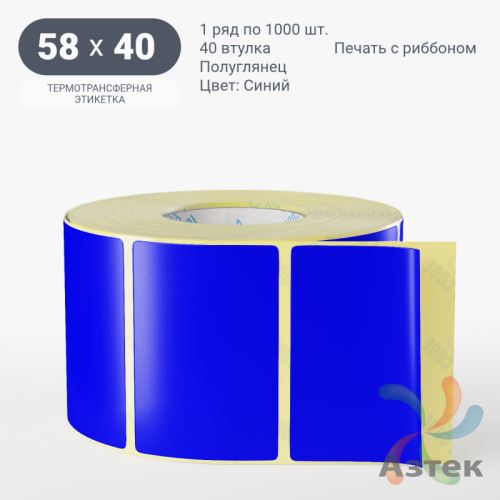 Этикетка 58х40 цветная (рядов 1 по 1000 шт) полуглянцевая, втулка 40 мм (к) цвет - Синий  