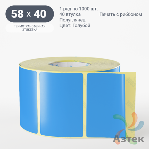 Этикетка 58х40 цветная (рядов 1 по 1000 шт) полуглянцевая, втулка 40 мм (к) цвет - Голубой  