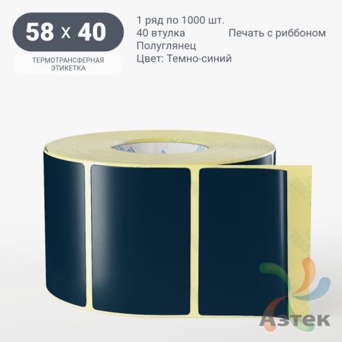 Этикетка 58х40 цветная (рядов 1 по 1000 шт) полуглянцевая, втулка 40 мм (к) цвет - Темно-синий  