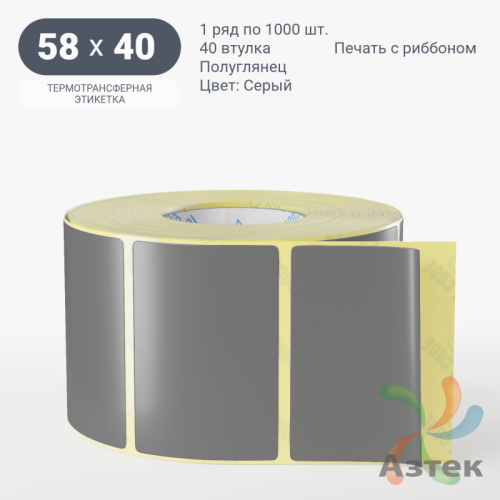 Этикетка 58х40 цветная (рядов 1 по 1000 шт) полуглянцевая, втулка 40 мм (к) цвет - Серый  