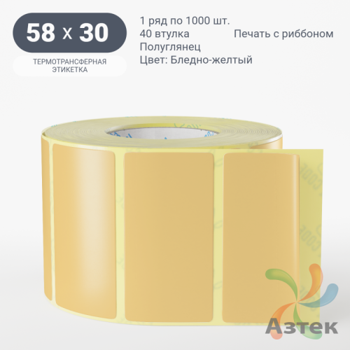 Этикетка 58х30 цветная (рядов 1 по 1000 шт) полуглянцевая, втулка 40 мм (к) цвет - Бледно-желтый  