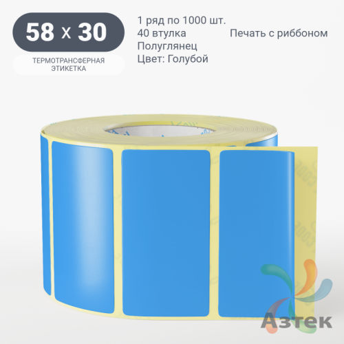 Этикетка 58х30 цветная (рядов 1 по 1000 шт) полуглянцевая, втулка 40 мм (к) цвет - Голубой  