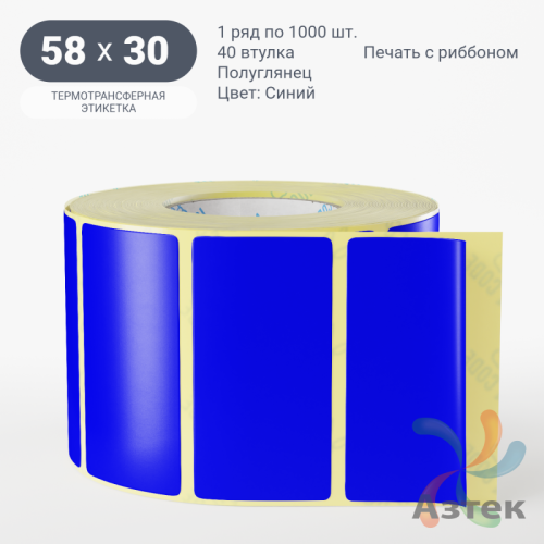 Этикетка 58х30 цветная (рядов 1 по 1000 шт) полуглянцевая, втулка 40 мм (к) цвет - Синий  