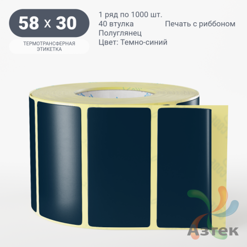 Этикетка 58х30 цветная (рядов 1 по 1000 шт) полуглянцевая, втулка 40 мм (к) цвет - Темно-синий  