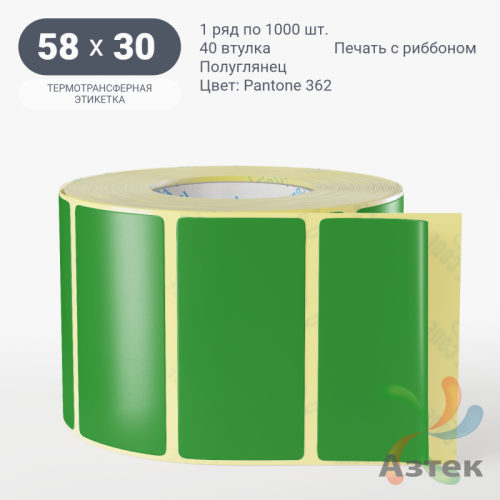 Этикетка 58х30 цветная (рядов 1 по 1000 шт) полуглянцевая, втулка 40 мм (к) цвет - Зеленый Pantone 362 C 