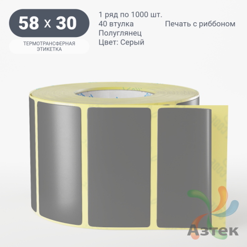 Этикетка 58х30 цветная (рядов 1 по 1000 шт) полуглянцевая, втулка 40 мм (к) цвет - Серый  