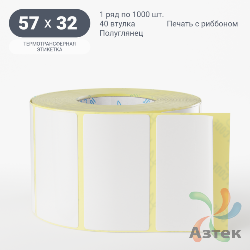 Термотрансферная этикетка 57х32 (рядов 1 по 1 000 шт) Полуглянец в рулоне, втулка 40 мм (к) IQ code